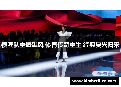 横滨队重振雄风 体育传奇重生 经典复兴归来