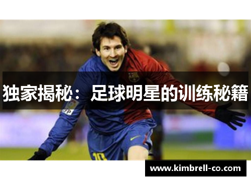 独家揭秘：足球明星的训练秘籍
