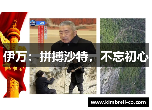 伊万：拼搏沙特，不忘初心
