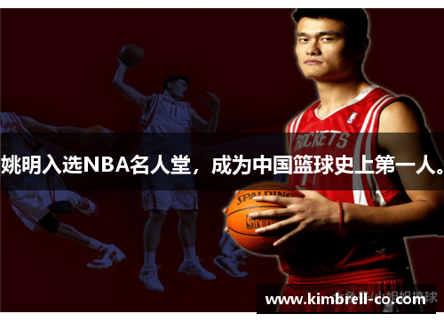 姚明入选NBA名人堂，成为中国篮球史上第一人。