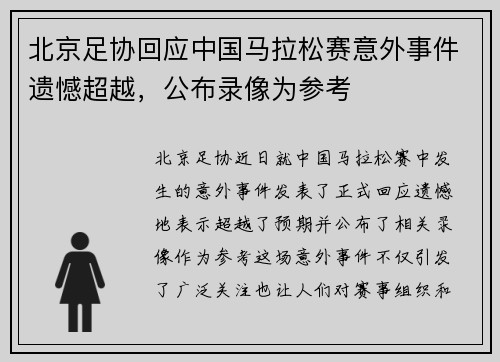 北京足协回应中国马拉松赛意外事件遗憾超越，公布录像为参考