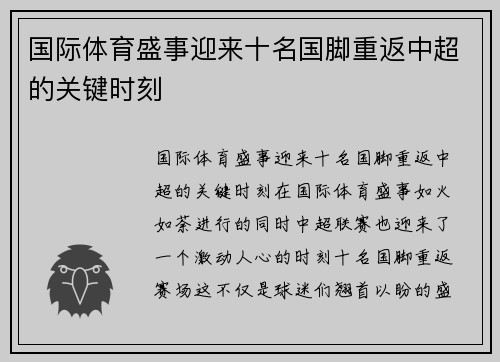 国际体育盛事迎来十名国脚重返中超的关键时刻