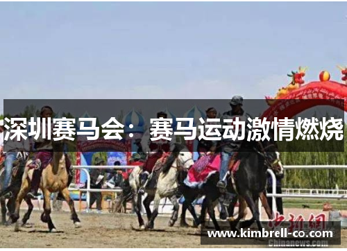 深圳赛马会：赛马运动激情燃烧