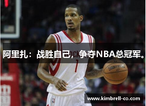 阿里扎：战胜自己，争夺NBA总冠军。