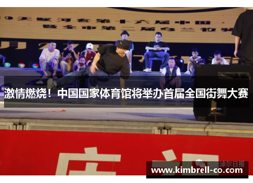 激情燃烧！中国国家体育馆将举办首届全国街舞大赛