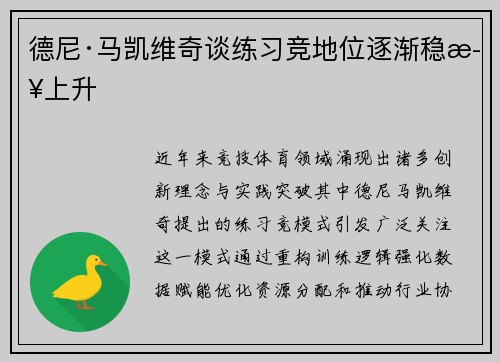 德尼·马凯维奇谈练习竞地位逐渐稳步上升