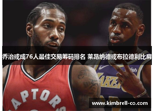 乔治或成76人最佳交易筹码排名 莱昂纳德或布拉德利比肩