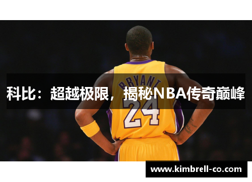 科比：超越极限，揭秘NBA传奇巅峰